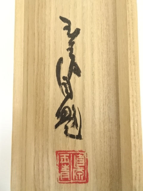 道具 ] - 道具 直原玉青筆 発祥致福図 肉筆紙本掛軸（共箱） | ネット